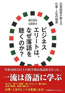 ビジネスエリートは、なぜ落語を聴くのか?の表紙