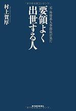 要領よく出世する人