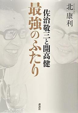 佐治敬三と開高健 最強のふたりの表紙