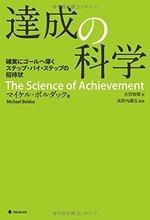 達成の科学