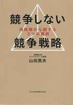 競争しない競争戦略