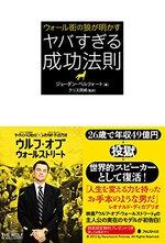 ウォール街の狼が明かす　ヤバすぎる成功法則