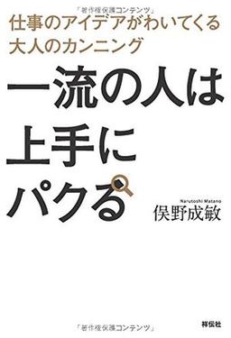 一流の人は上手にパクるの表紙