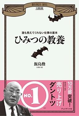 ひみつの教養の表紙