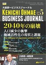 大前研一ビジネスジャーナル No.5