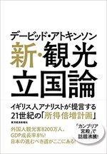 新・観光立国論