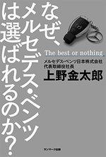 なぜ、メルセデス・ベンツは選ばれるのか?