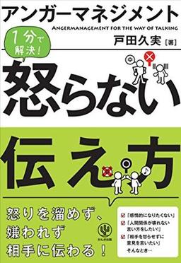 アンガーマネジメントの表紙