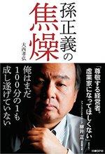 孫正義の焦燥