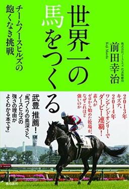 世界一の馬をつくるの表紙