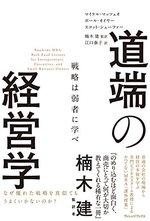 道端の経営学