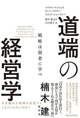 道端の経営学の表紙