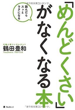 「めんどくさい」がなくなる本の表紙