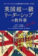 英国超一級リーダーシップの教科書