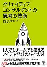 クリエイティブコンサルタントの思考の技術