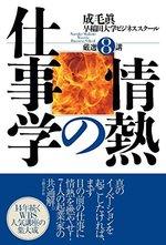 情熱の仕事学　