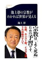 池上彰の宗教がわかれば世界が見える