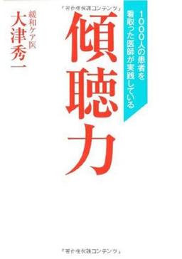 1000人の患者を看取った医師が実践している傾聴力の表紙