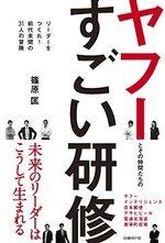 ヤフーとその仲間たちのすごい研修