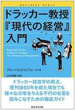 ドラッカー教授『現代の経営』入門