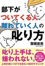 部下がついてくる人、離れていく人の叱り方