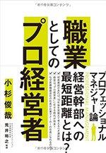 職業としてのプロ経営者 