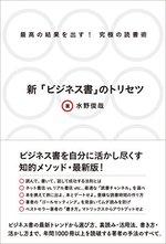 新「ビジネス書」のトリセツ