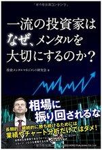 一流の投資家はなぜ、メンタルを大切にするのか?