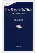 日本型モノづくりの敗北