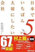 日本でいちばん大切にしたい会社5