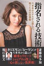 指名される技術 六本木ホステスから盗んだ、稼ぐための仕事術