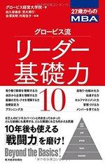 27歳からのMBA グロービス流リーダー基礎力10