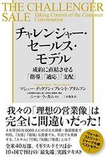チャレンジャー・セールス・モデル