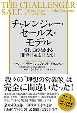 チャレンジャー・セールス・モデルの表紙