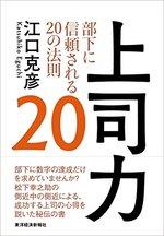 上司力20