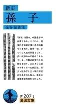 新訂 孫子 