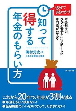 知って得する年金のもらい方の表紙