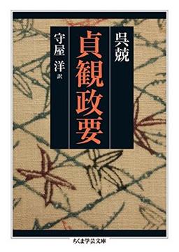 貞観政要 の表紙