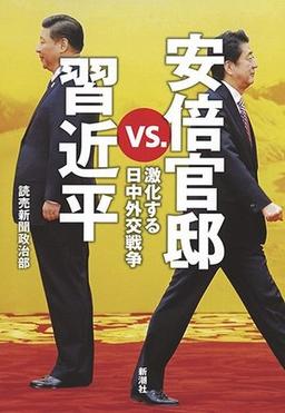 安倍官邸vs.習近平  激化する日中外交戦争の表紙