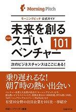 未来を創るスゴいベンチャー101