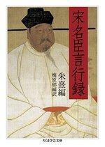 宋名臣言行録 