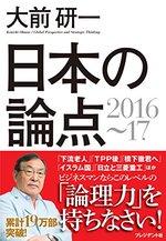 大前研一 日本の論点2016〜17