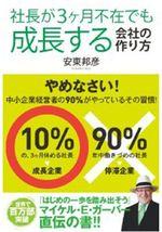 社長が3ヶ月不在でも成長する会社の作り方
