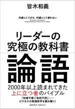 リーダーの究極の教科書 論語
