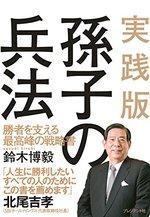 実践版 孫子の兵法