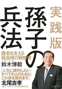 実践版 孫子の兵法の表紙