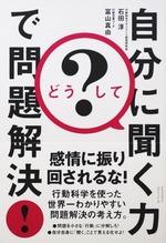 どうして? 自分に聞く力で問題解決!