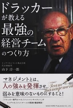 ドラッカーが教える 最強の経営チームのつくり方の表紙