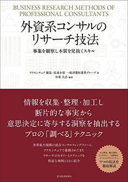 外資系コンサルのリサーチ技法の表紙