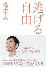 逃げる自由